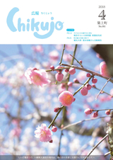 広報ちくじょう 平成30年4月号