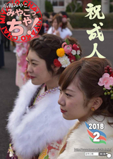 広報みやこ「みやこっちゃ！」 平成30年2月号