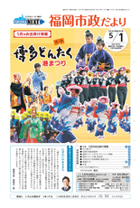 ふくおか市政だより 2018年5月1日号