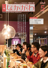 広報なかがわ 2018年5月号