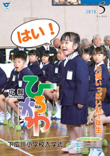 広報ひろかわ 2018年5月号