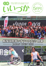 広報いいづか 平成30年5月号