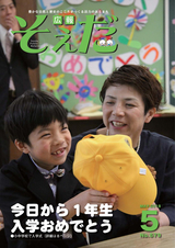 広報そえだ 平成30年5月号