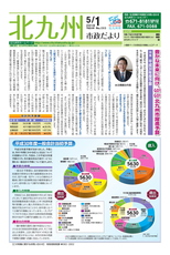 北九州市政だより 平成30年5月1日号