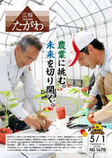 広報たがわ 2018年5月1日号