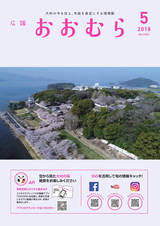 広報おおむら 平成30年5月号