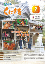 市報くにさき 2018年2月号