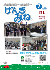 広報げんきみね。 平成29年7月1日号