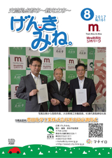 広報げんきみね。 平成29年8月1日号