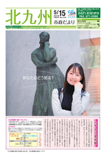 北九州市政だより 平成30年5月15日号