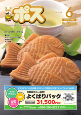 生活情報誌ポス 鹿児島版  2018年6月号