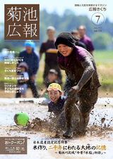 広報きくち 平成29年7月号