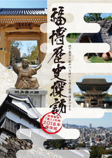 旅情報誌「遊人」 別冊 福博歴史探訪 2018年版