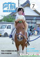 広報あそ 平成29年7月号