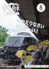 広報あそ 平成29年8月号