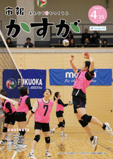 市報かすが 平成30年4月15日号