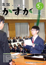 市報かすが 平成30年5月1日号