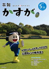 市報かすが 平成30年5月15日号