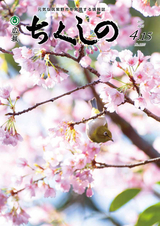 広報ちくしの 2018年4月15日号