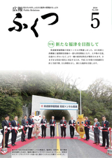 広報ふくつ 2018年5月1日号