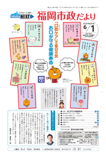 ふくおか市政だより 2018年6月1日号