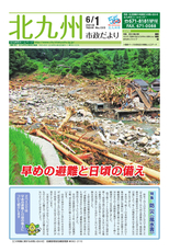 北九州市政だより 平成30年6月1日号