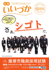 広報いいづか 平成30年6月号