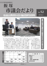 飯塚市議会だより 平成30年6月1日号 No.52