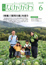 広報なかがわ 2018年6月号