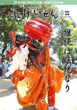 広報けいせん 平成30年6月号