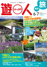 旅情報誌「遊人」 2018年初夏号