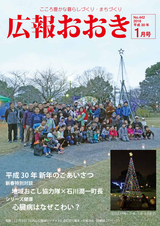 広報おおき 平成30年1月号