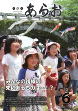 広報あらお 平成29年6月号