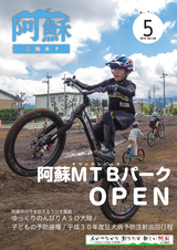 広報あそ 平成30年5月号