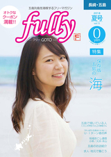 fullyGOTO 2018年夏号 vol.15
