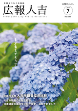 広報ひとよし 2017年7月1日号