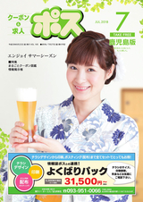 生活情報誌ポス 鹿児島版  2018年7月号
