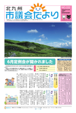 北九州市議会だより 平成30年7月1日号 NO.222
