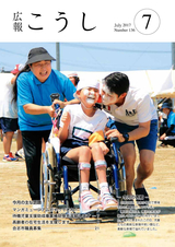 広報こうし 平成29年7月号