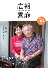 広報嘉麻 2018年5月号