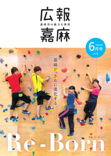広報嘉麻 2018年6月号