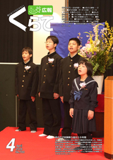 広報くらて 平成30年4月号