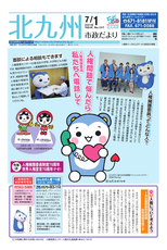 北九州市政だより 平成30年7月1日号