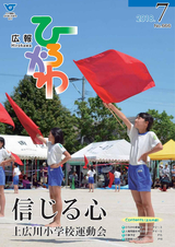 広報ひろかわ 2018年7月号