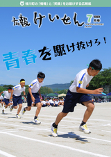 広報けいせん 平成30年7月号