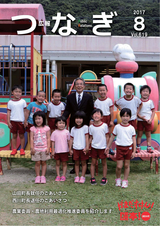 広報つなぎ 平成29年8月号