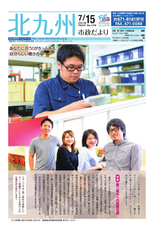 北九州市政だより 平成30年7月15日号