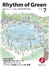 石橋文化センター情報誌「みどりのリズム」