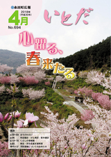 広報いとだ 平成30年4月号