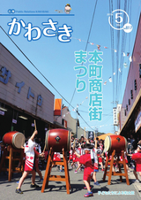 広報かわさき 平成30年5月号